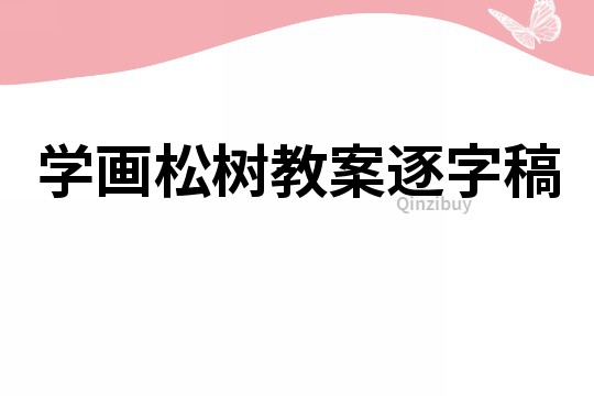 學(xué)畫松樹教案逐字稿