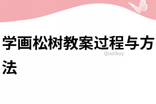 學畫松樹教案過程與方法