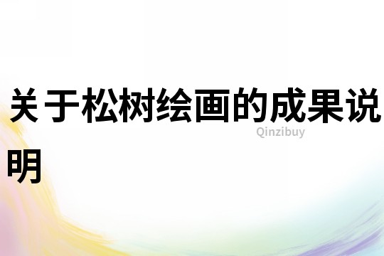 關于松樹繪畫的成果說明