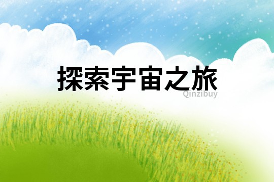 探索宇宙之旅