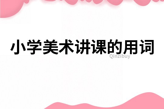 小學美術講課的用詞