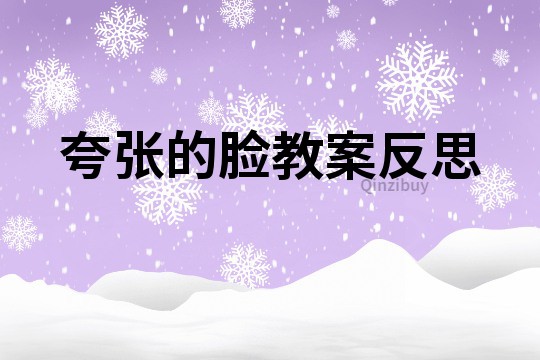 夸張的臉教案反思