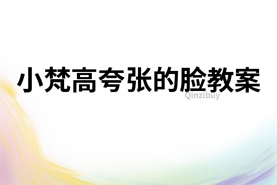 小梵高夸張的臉教案