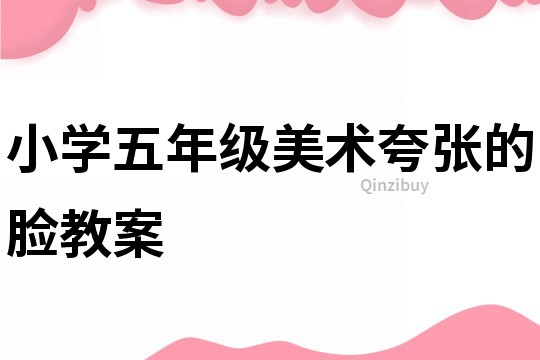 小學五年級美術夸張的臉教案