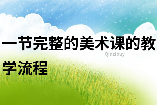 一節完整的美術課的教學流程