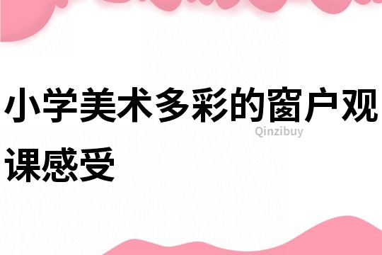 小學美術多彩的窗戶觀課感受