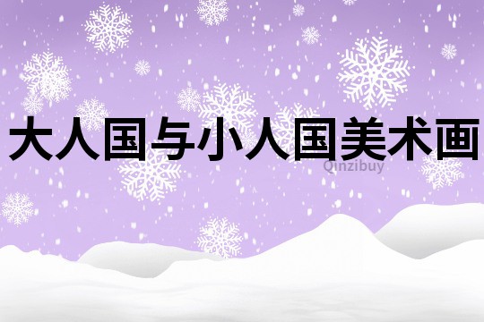 大人國與小人國美術畫