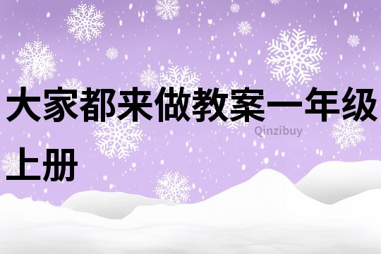 大家都來做教案一年級上冊