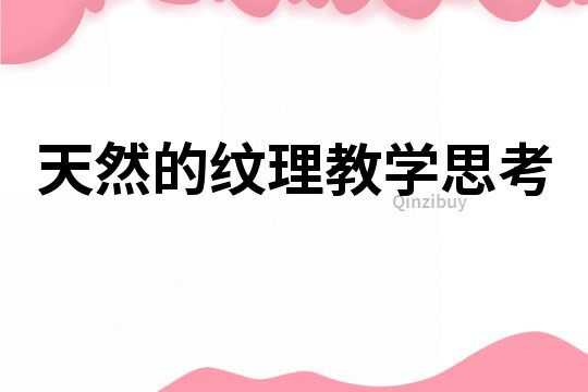 天然的紋理教學思考