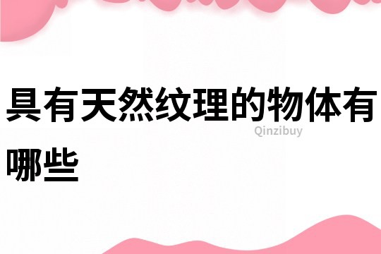 具有天然紋理的物體有哪些