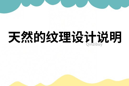 天然的紋理設計說明
