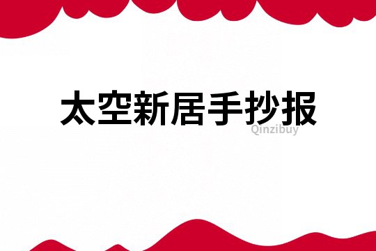 太空新居手抄報