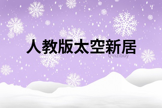 人教版太空新居