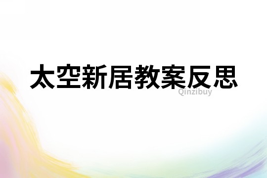 太空新居教案反思