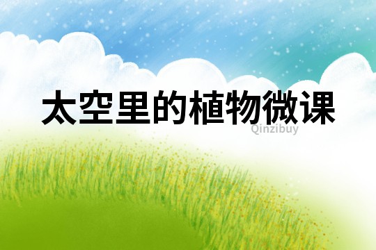 太空里的植物微課