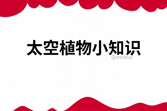 太空植物小知識(shí)
