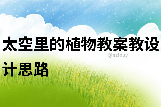太空里的植物教案教設計思路