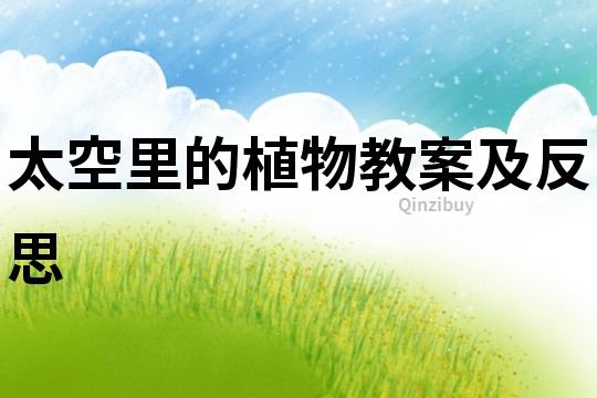 太空里的植物教案及反思