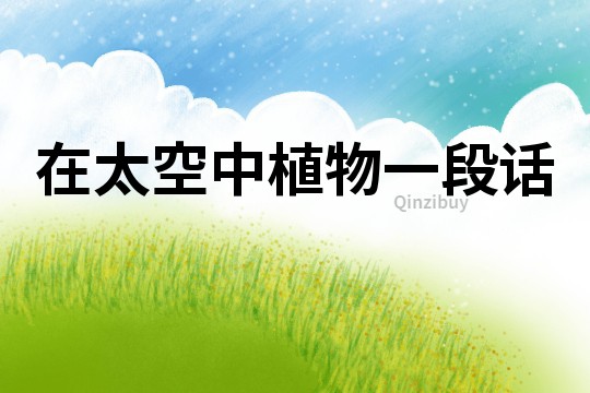 在太空中植物一段話
