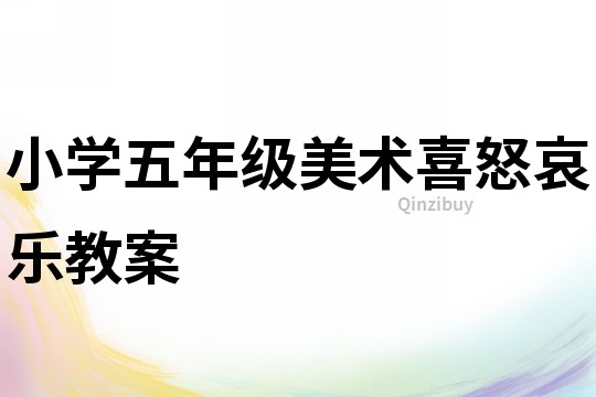小學(xué)五年級(jí)美術(shù)喜怒哀樂教案