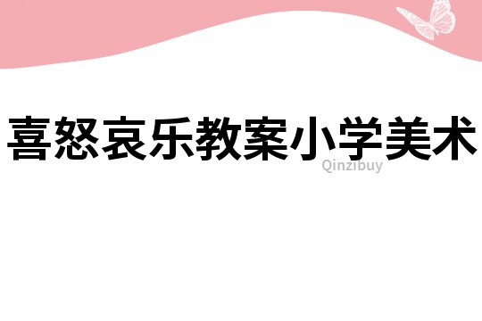 喜怒哀樂教案小學美術