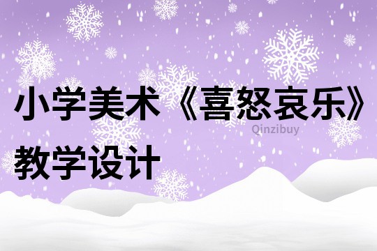 小學美術《喜怒哀樂》教學設計