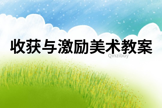 收獲與激勵美術教案