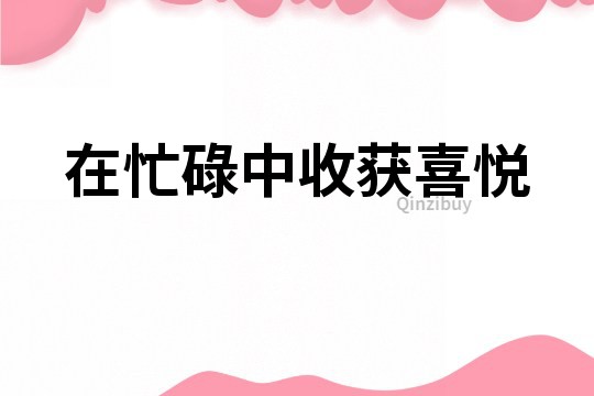 在忙碌中收獲喜悅