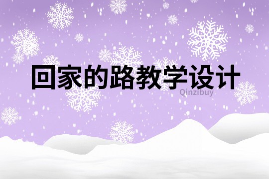回家的路教學設計