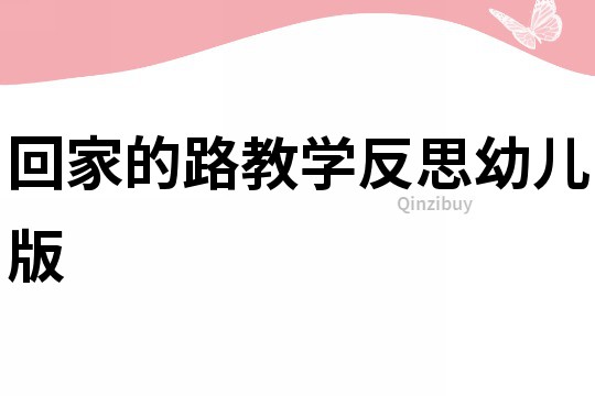 回家的路教學反思幼兒版