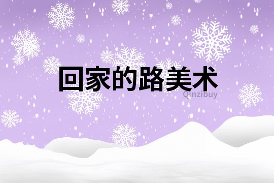 回家的路美術(shù)