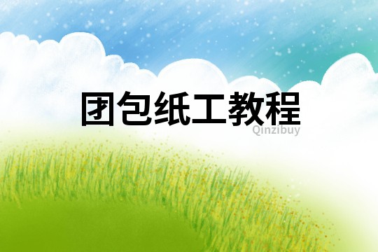 團包紙工教程