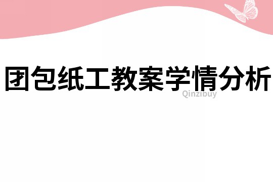 團包紙工教案學情分析
