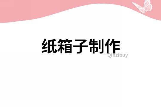 紙箱子制作