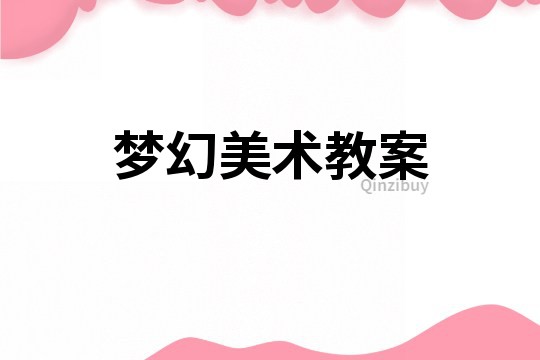 夢幻美術教案