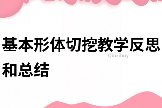 基本形體切挖教學反思和總結