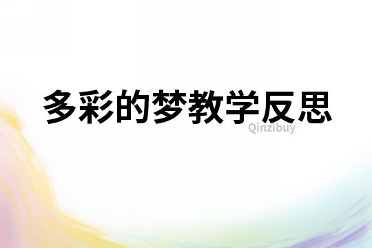 多彩的夢教學反思