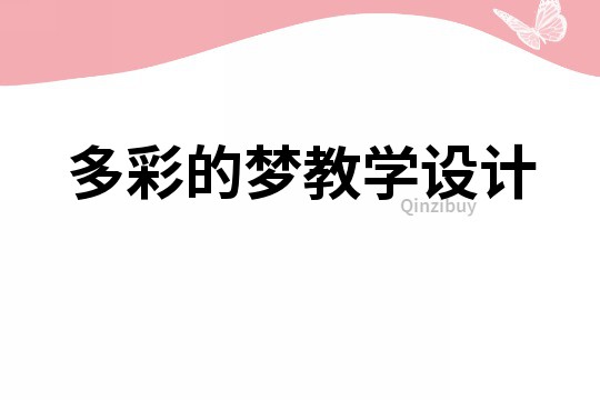 多彩的夢教學設計