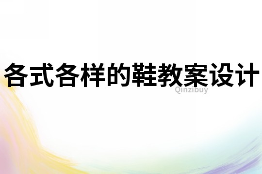 各式各樣的鞋教案設(shè)計(jì)