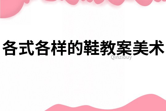 各式各樣的鞋教案美術