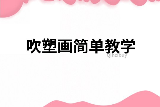 吹塑畫簡單教學