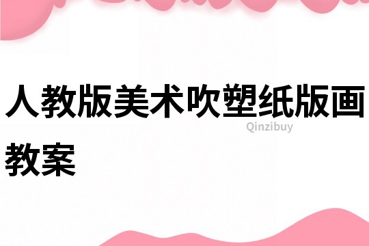 人教版美術吹塑紙版畫教案