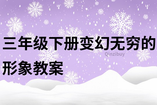 三年級下冊變幻無窮的形象教案