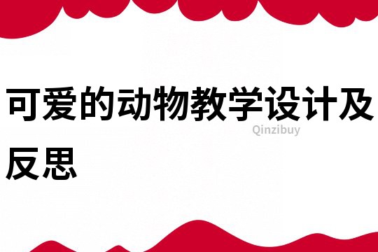 可愛的動物教學設計及反思
