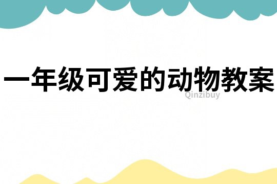 一年級可愛的動物教案