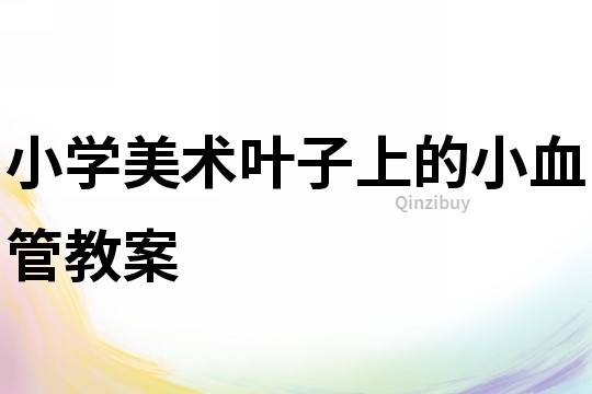 小學美術葉子上的小血管教案