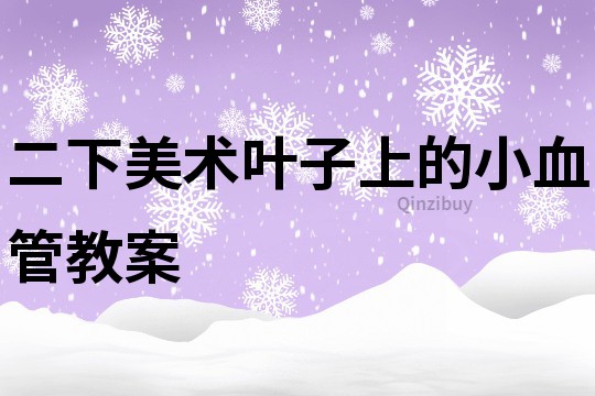 二下美術葉子上的小血管教案