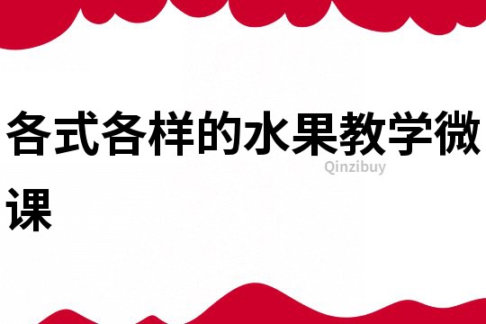 各式各樣的水果教學(xué)微課