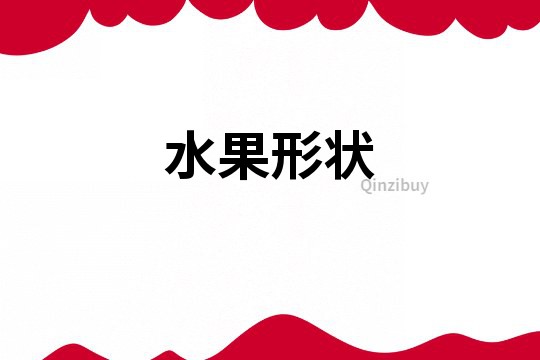 水果形狀