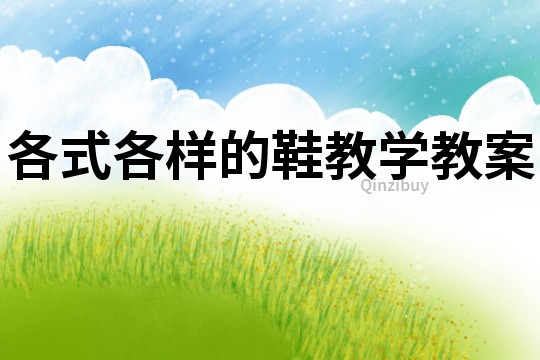 各式各樣的鞋教學教案